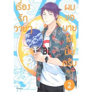 หนังสือ เรื่องรักวายๆ ผมขอบายได้มั้ยครับ 2 (Mg) หนังสือหนังสือวาย ยูริ การ์ตูนวาย การ์ตูนยูริ  พร้อมส่ง