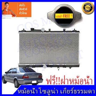 หม้อน้ำโตโยต้า โซลูน่า เกียร์ธรรมดา ปี 1995-2000 Car Radiator Toyata Soluna MTความหนา 16 mm. (NO.210) แถมฟรี!! ฝาหม้อน้ำ