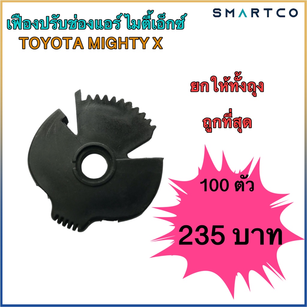 เฟืองปรับแอร์-mtx-โตโยต้า-ไมตี้-ตัวละ-2-35-บาท-ขายถูกเหมายกถุง-100-ตัว