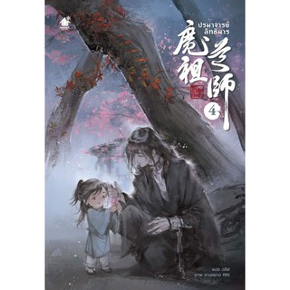 ปรมาจารย์ลัทธิมาร เล่ม 4