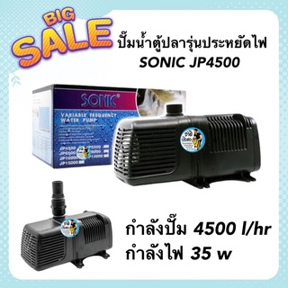 ปั๊มน้ำตู้ปลา SONIC JP4500 รุ่นประหยัดไฟ กำลังปั๊ม 4500 l/hr กำลังไฟ 35 w (ECO Pump)