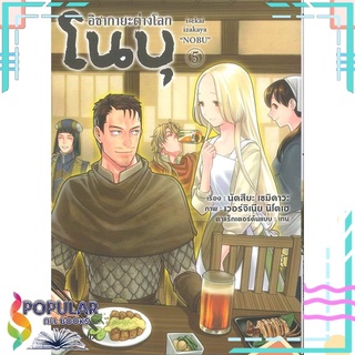 หนังสือ อิซากายะต่างโลก โนบุ เล่ม 5 (Mg)#  PHOENIX-ฟีนิกซ์