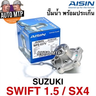 AISIN แท้ 💯% ปั้มน้ำ SWIFT 1.5 , SX4 พร้อมประเก็น AISIN เกรด OEM เบอร์ S037V