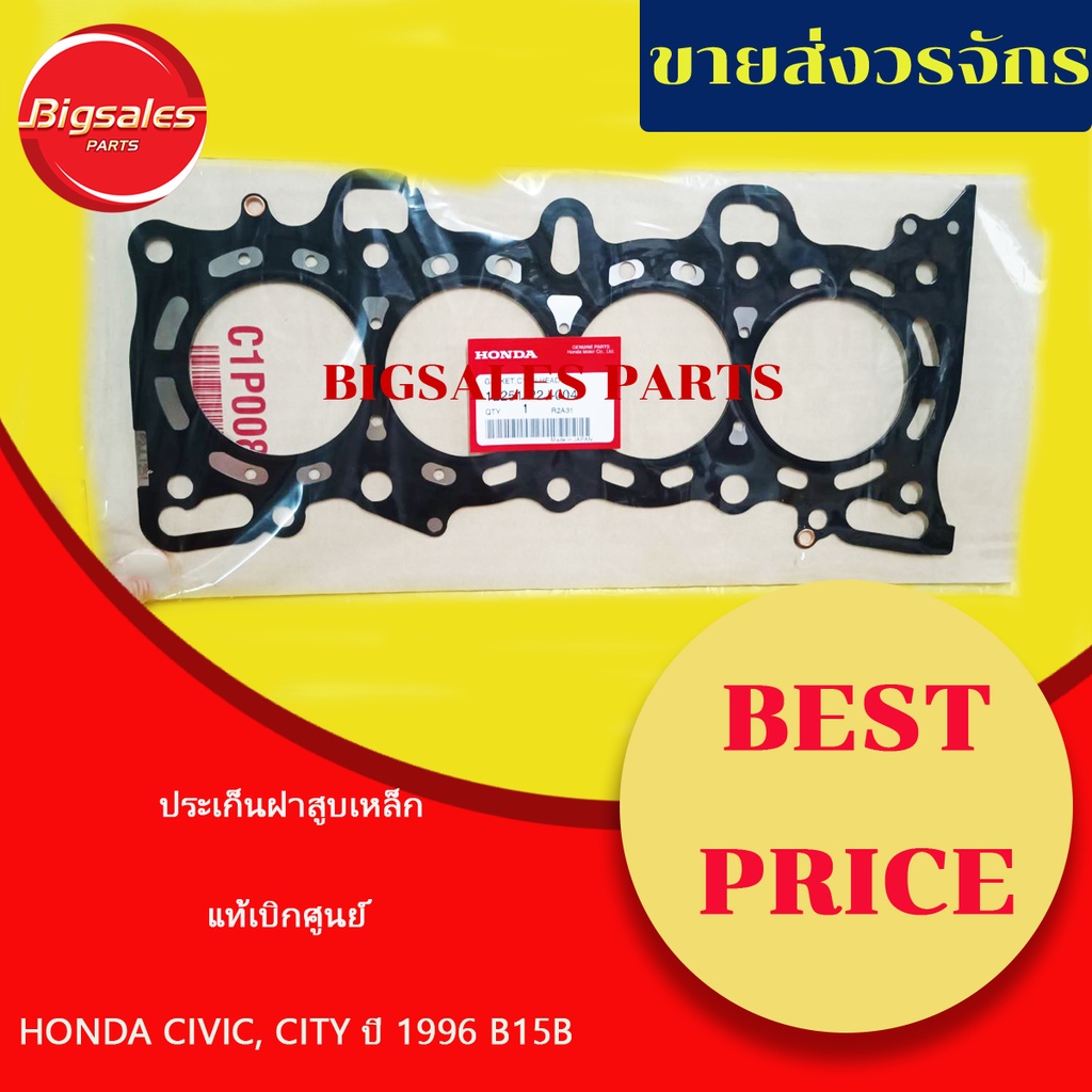 ประเก็นฝาสูบ HONDA CIVIC ปี 1996, CITY ปี 1996 B15B แท้เบิกศูนย์ (เหล็ก ...