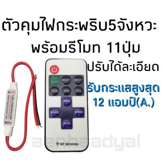 ตัวคุมไฟกระพริบ RF11 วงจรกระพริบ #1015 พร้อมรีโมท11ปุ่ม ปรับได้ละเอียด