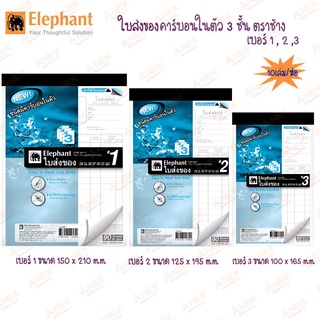 Elephant ใบส่งของ บิลส่งของ คาร์บอนในตัว 3 ชั้น ตราช้าง (ยกแพ็ค 10 เล่ม)