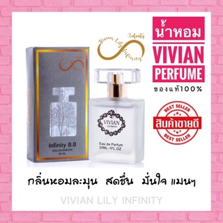 ของแท้100% น้ำหอมวิเวียน Vivian กลิ่น INFINITY 8.8
