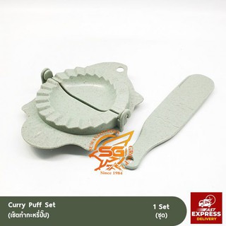 ภาพขนาดย่อของสินค้าเซ็ตทำกะหรี่ปั๊ป (Curry Puff Set) /อุปกรณ์ทำขนม /เบเกอรี่