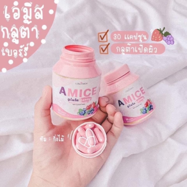 sale-ราคาถูก-เอมิสกลูต้าเบอรี่-amice-gluta-30-เม็ด