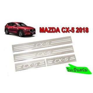 กันรอยบันไดสแตนเลส สคัพเพลท MAZDA CX-5 2018