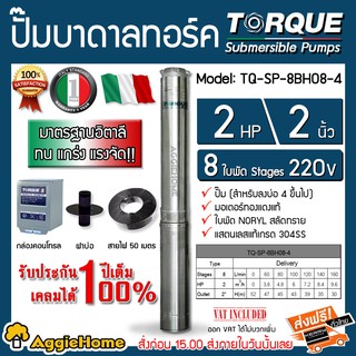 TORQUE ปั๊มบาดาล รุ่น TQ-SP-8BH08-4 (220V.) 2นิ้ว 2HP 8ใบ (สายไฟ 3x2.5 +ฝาบ่อ 2นิ้ว + กล่องคอนโทรล) บาดาล ปั๊มน้ำ