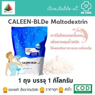CALEEN-BLDe Maltodextrin มอลโตเด็กซ์ตริน คาร์โบไฮเดรตทดแทนเพื่อควบคุมน้ำหนัก 1000g