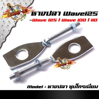 หางปลาเดิม / คู่ (ชุบโครเมี่ยม) เวฟ wave125, w100, w110