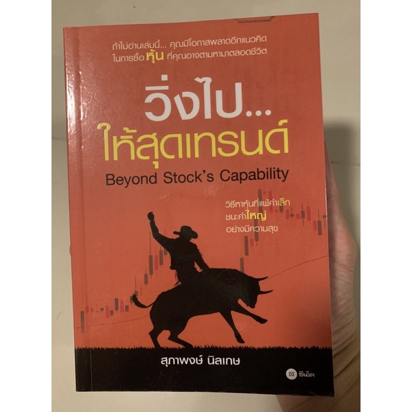 หนังสือ วิ่งไปให้สุดเทรนด์ Beyond Stock’s Capability มือ 1 ใส่ปกแล้ว ...