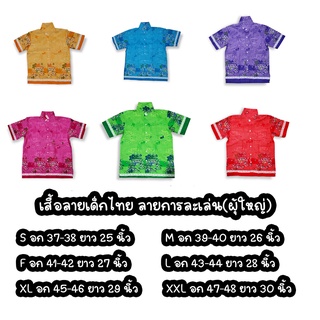 สินค้า เสื้อเชิ้ต(ผู้ใหญ่) เสื้อลายเด็กไทย เสื้อลายการละเล่นไทย คอปก