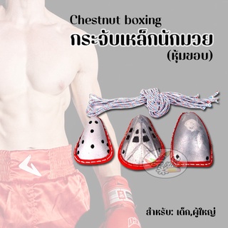 ภาพหน้าปกสินค้ากระจับเหล็ก นักมวย หุ้มขอบ (เด็ก,ผู้ใหญ่)  Chestnut boxing ที่เกี่ยวข้อง