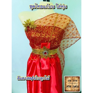 ชุดไทยแก้บน พร้อมหุ่น+เครื่องประดับ (ตามภาพ) ลายลูกไม้ สี แดง จำนวน 1ชุด