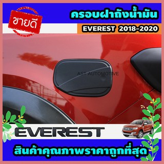 ภาพหน้าปกสินค้าครอบฝาถังน้ำมัน ดำด้าน ฟอร์ด Ford Everest 2015-2021 A ใส่ร่วมกันได้ ที่เกี่ยวข้อง