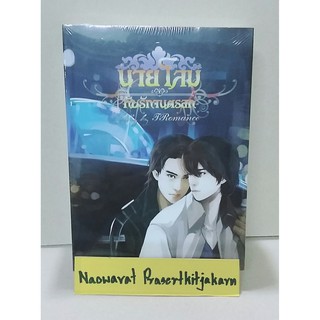 นิยายวาย  นายโลม กับรักจนตรอก (ในซีล) **สินค้าพร้อมส่ง**