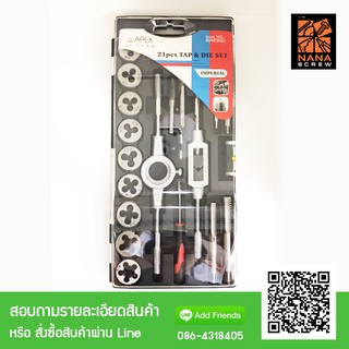 ชุดต๊าปเกลียว APEX 21 ตัวชุด ระบบ BSW ขนาด 1/8" - 1/2" (TAP &amp; DIE SET)