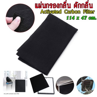 ภาพขนาดย่อของสินค้าActivated Carbon Filter แผ่นกรองกลิ่น ดักกลิ่น ดูดกลิ่น กลิ่นครัว กลิ่นควันไฟ กรองกลิ่นไม่พึงประสงค์ สินค้าพร้อมจัดส่ง