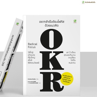 [ลด15% 📌กรอกโค้ด 4BH6EGC3] หนังสือ อยากสำเร็จต้องโฟกัส ด้วยแนวคิด OKR Radical Focus สำนักพิมพ์บิงโก Bingo