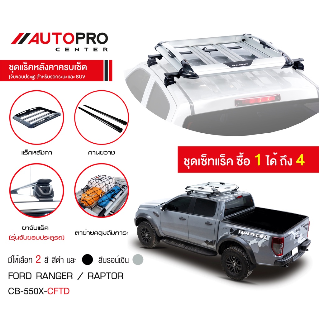 carryboy-แครี่บอย-cb-550x-แร็คหลังคาอลูมิเนียมครบเซ็ท-สำหรับรถ-ford-ranger-raptor-2016-ปัจจุบัน