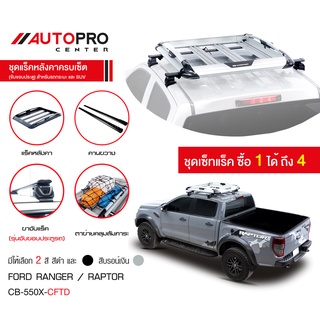 Carryboy แครี่บอย CB-550X แร็คหลังคาอลูมิเนียมครบเซ็ท สำหรับรถ Ford Ranger / Raptor (2016-ปัจจุบัน)