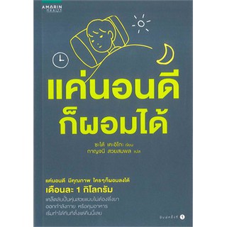 (แถมปก) แค่นอนดี ก็ผอมได้ / ซะเต้ เคะอิโกะ (Keiko Sato) / หนังสือใหม่