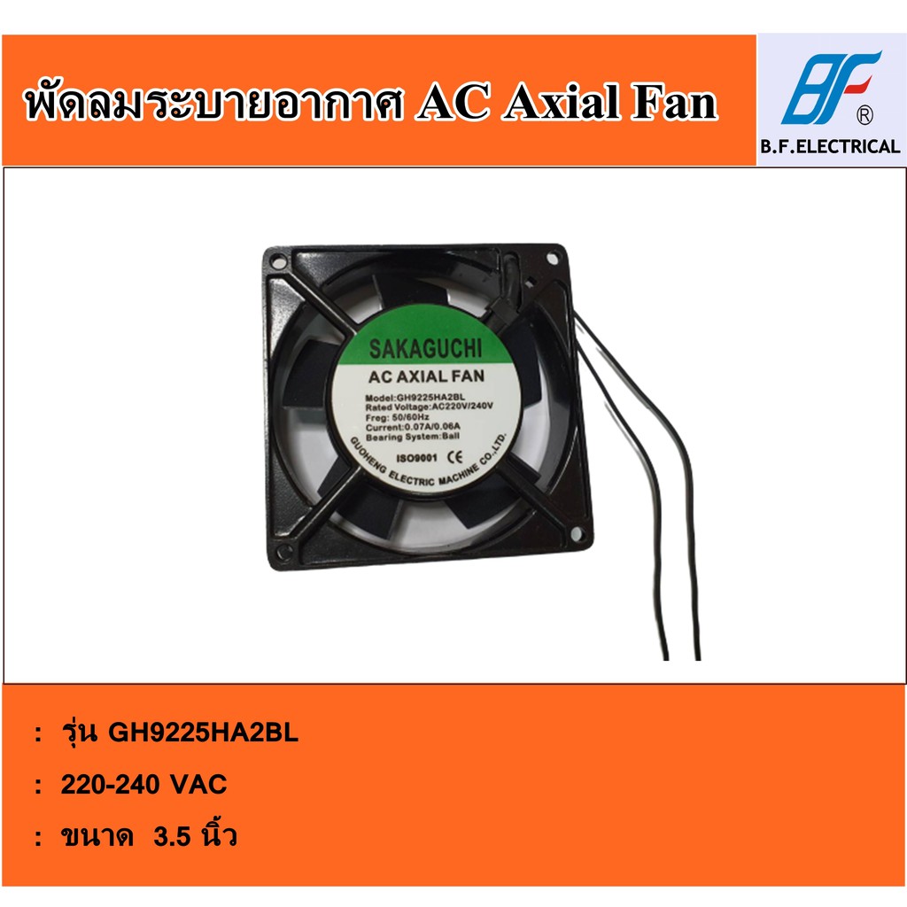 พัดลมระบายอากาศ-ขนาด-3-5-นิ้ว-รุ่น-gh-9225bl-ac-220v