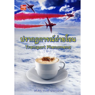 c111 ปรากฏการณ์ถ่ายโอน (TRANSPORT PHENOMENA) 9786162820182