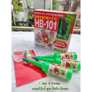 ปุ๋ยน้ำ HB-101(แบ่งขาย1หลอด) กำจัดหนอน แมลง ศัตรูพืช ฟื้นฟูต้นไม้เข้มข้นพิเศษ