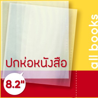 ราคาปกพลาสติกใส 8.2\" หรือ 21.0 cm. (A5) หนา 0.7 มม. สำหรับห่อหนังสือนิยาย