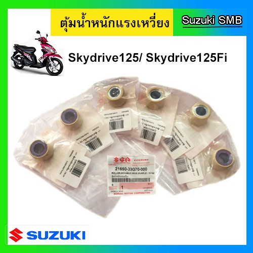 ตุ้มน้ำหนักแรงเหวี่ยง-ยี่ห้อ-suzuki-รุ่น-skydrive125-แท้ศูนย์