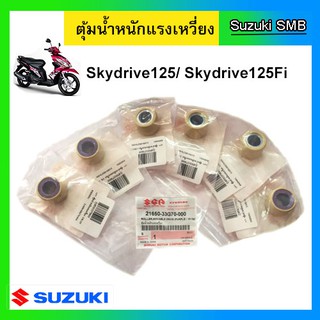 ตุ้มน้ำหนักแรงเหวี่ยง ยี่ห้อ Suzuki รุ่น Skydrive125 แท้ศูนย์