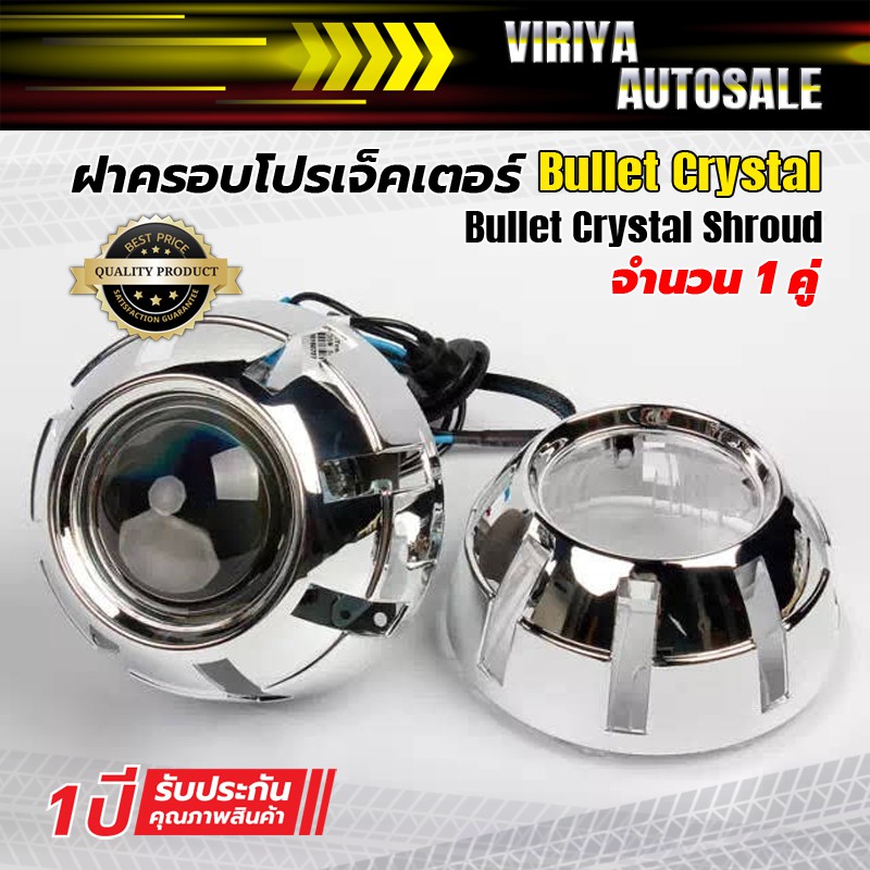 bullet-crystal-shroud-ฝาครอบโปรเจ็คเตอร์-bullet-crystal