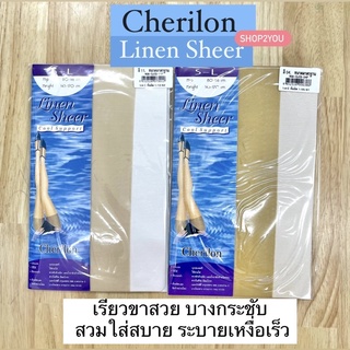 สินค้า ถุงน่องเชอรีล่อน เนื้อลินินเชียร์ซัพพอร์ท ⚡️Cherilon บางใส กระชับเรียวขา ใส่สบาย ระบายเหงื่อดีมาก (1 คู่) NSA-CLICS