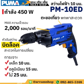 PUMA power tool สว่านไฟฟ้า สว่าน 10 มิล (10 mm.) แบบ บิดล็อก ไม่ต้องใช้จำปา กำลัง 450 W รุ่น PM-10ED