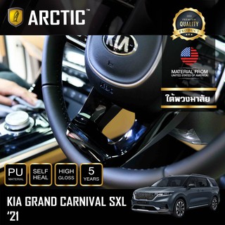 ARCTIC ฟิล์มกันรอยรถยนต์ ภายในรถ PianoBlack KIA Grand Carnival 2021 - บริเวณใต้พวงมาลัย