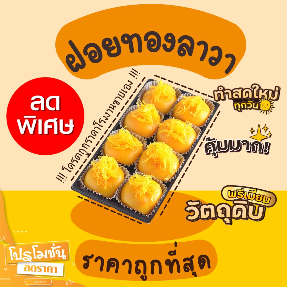 ขนมเปี๊ยะลาวา-เปี๊ยะลาวา-ฝอยทองลาวา-ราคาถูก-โปรเปิดร้านใหม่