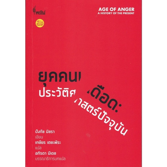 9786167150949-c112หนังสือ-ยุคคนเดือด-ประวัติศาสตร์ปัจจุบัน-ปังกัช-มิชรา