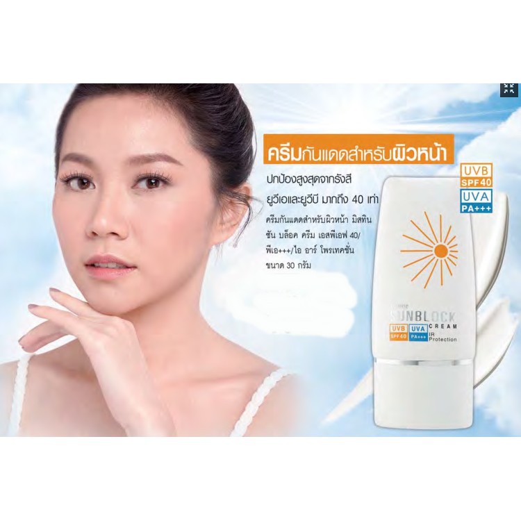 ถูกที่สุด ครีมกันแดดสำหรับผิวหน้า Mistine Sunblock Cream SPF 40PA ...