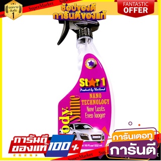 สเปรย์เคลือบเงาสีรถยนต์ STAR 1 532 มล. น้ำยาดูแลรถยนต์ BODY SHINE STAR 1 532ML