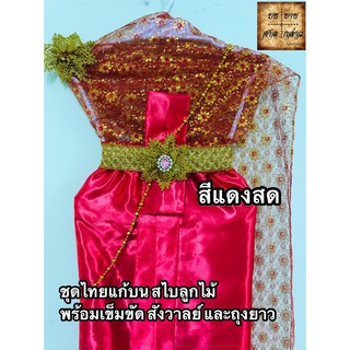 ชุดไทยแก้บน ครบชุด สไบลูกไม้ สีแดงสด จำนวน 1ชุด