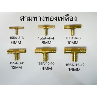 สามทางทองเหลือง 6MM-16MM