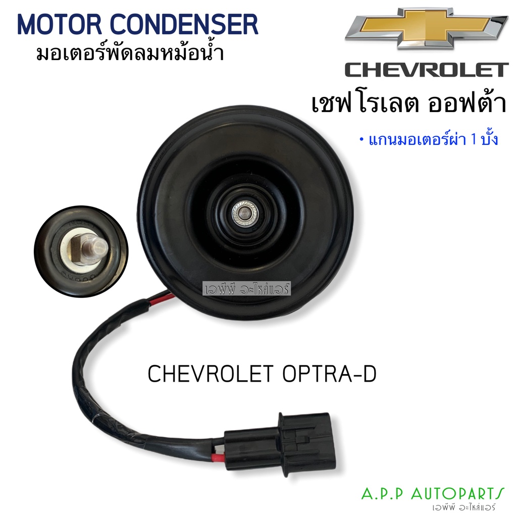 มอเตอร์พัดลม-หม้อน้ำ-optra-ออฟต้า-ฝั่งคนขับ-เชพโรเลต-แกนผ่า-1-บั้ง-chevrolet-optra-hytec