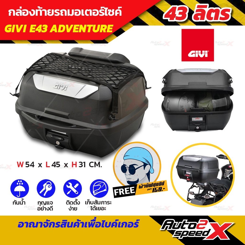 ซื้อเป็นชุดคุ้มกว่า-กล่องท้าย-givi-e43-adventure-ใหญ่เต็มๆ-แถมฟรีผ้าบัฟ