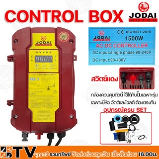 JODAI กล่องควบคุม AC/DC CONTROL BOX 1500W ปั๊มบาดาลใช้ทดแทนได้ AC Input 90-240V DC Solar Panels 340W 8PCS And 420W 6PCS