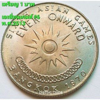 เหรียญ  1 บาท Asian Games #6 EVER ONWARD Bangkok 1970 เอเชี่ยนเกมส์ ครั้งที่ 6 พ.ศ.2513 *ไม่ผ่านใช้*