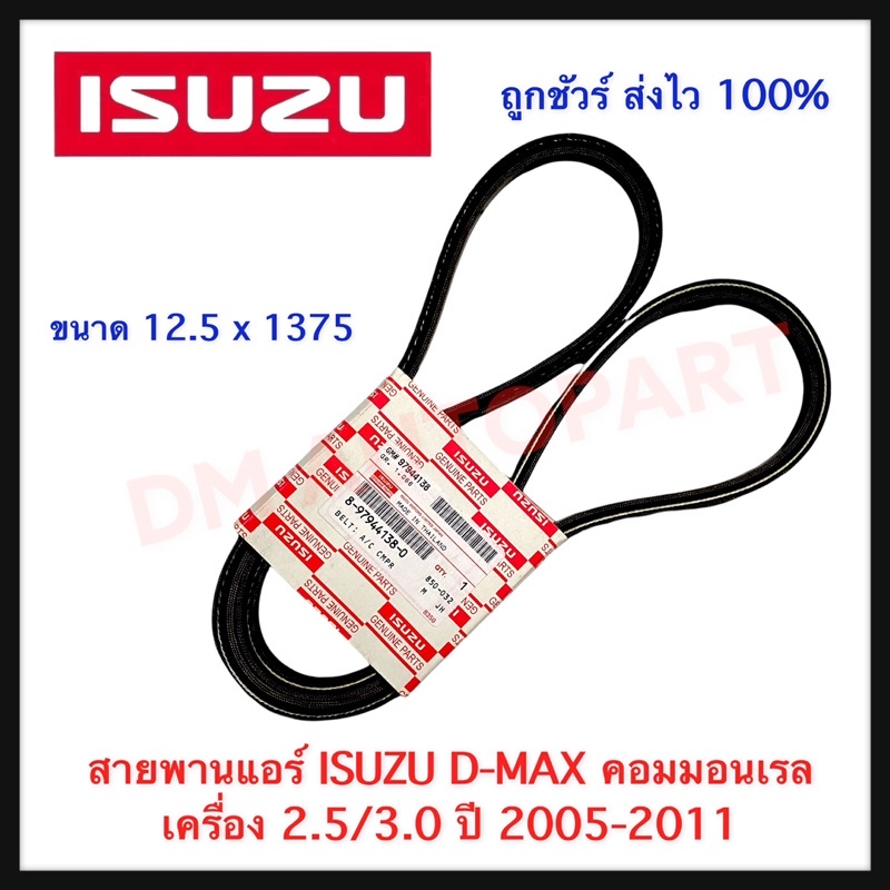 สายพานแอร์-isuzu-d-max-คอมมอนเรล-เครื่อง-2-5-3-0-ปี-2005-2011